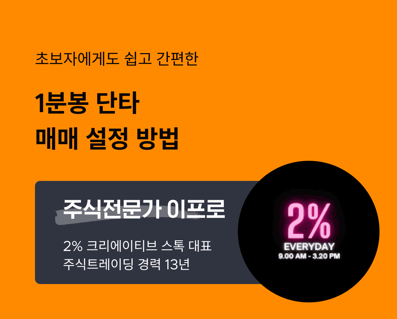 1분봉 단타 매매 설정 방법