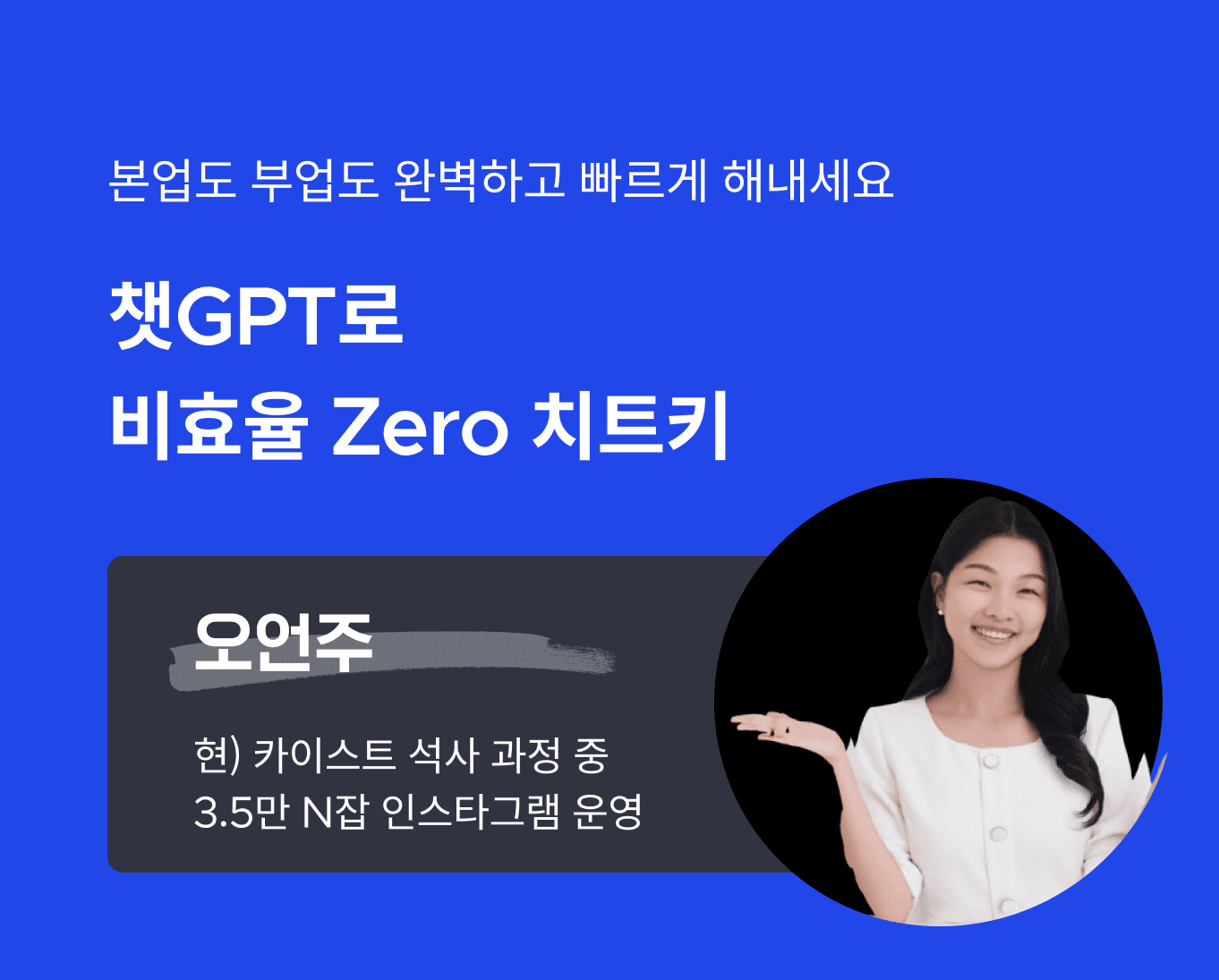 챗 GPT로 비효율 Zero 치트키