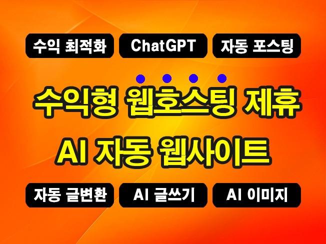 ChatGPT 기능 해외 수익형 호스팅 제휴사이트 제작