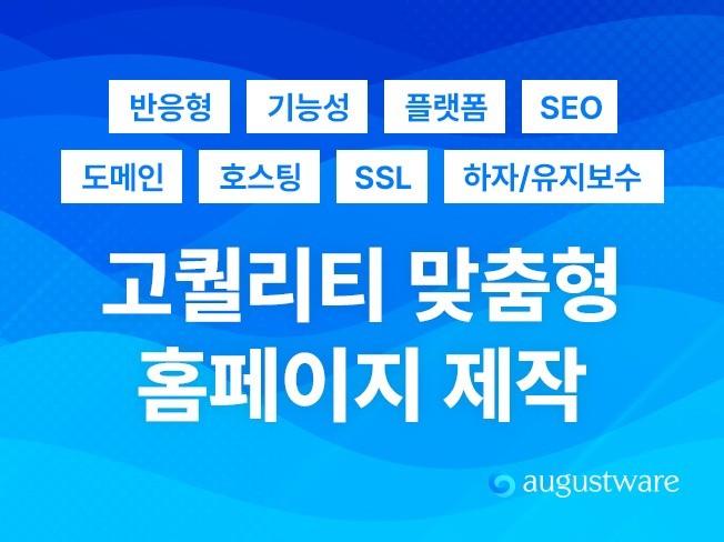 고퀄리티 디자인 맞춤형 홈페이지 제작 SEO 최적화