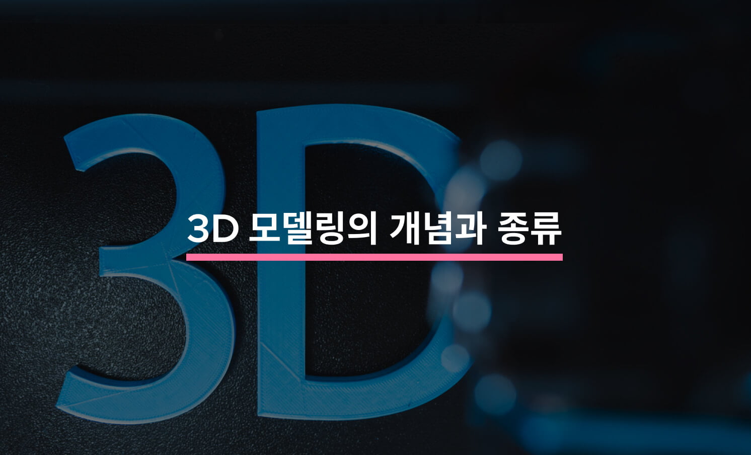 3D 모델링의 개념과 종류 - 크몽