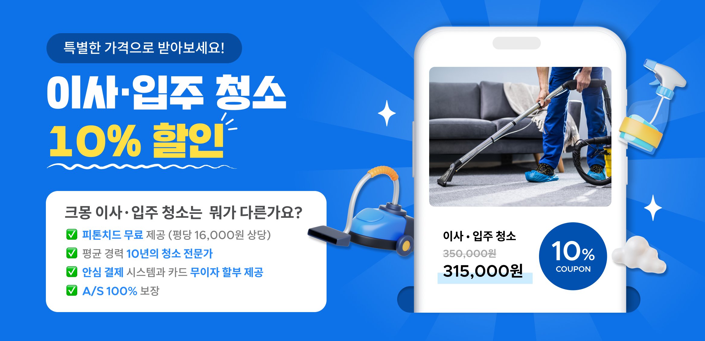 서울/경기 이사입주 청소 10% 할인 기획전