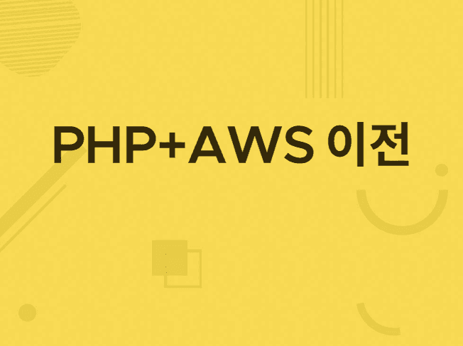 PHP  AWS  웹 프로젝트 연동해 드립니다.