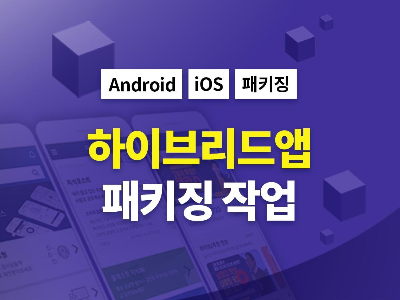 Android iOS 하이브리드앱 패키징