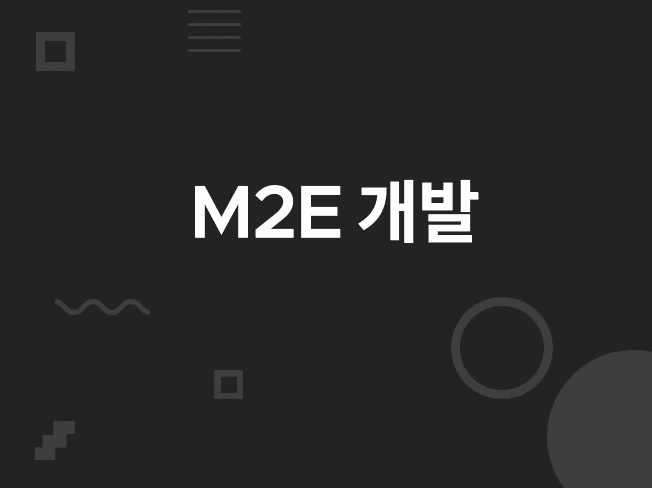 M2E / MTE 개발해 드립니다.