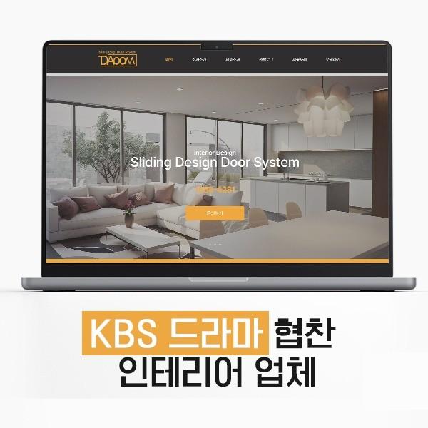 인기 포트폴리오-KBS 드라마 협찬 인테리어 업체 "도어다움"의 홈페이지입니다.